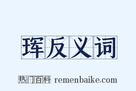 珲反义词是什么意思的图片